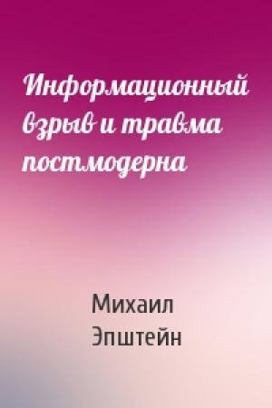 Обложка книги «Информационный взрыв и травма постмодерна» — Михаил Эпштейн
