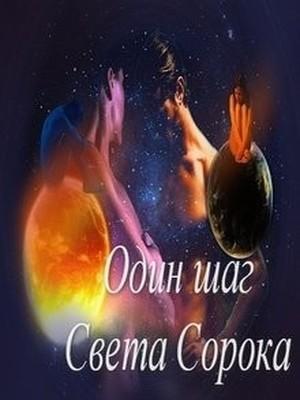 Обложка книги «Один шаг (СИ)» — Света Сорока