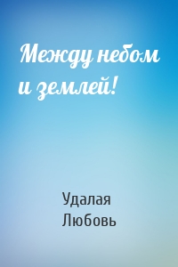 Между небом и землей!