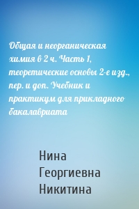 Общая и неорганическая химия в 2 ч. Часть 1, теоретические основы 2-е изд., пер. и доп. Учебник и практикум для прикладного бакалавриата