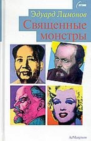 Обложка книги «Священные монстры (портреты)» — Эдуард Лимонов