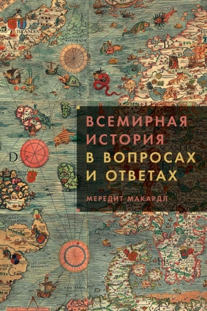 Обложка книги «Всемирная история в вопросах и ответах» — Мередит Макардл