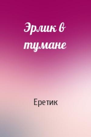 Обложка книги «Эрлик в тумане» — Еретик