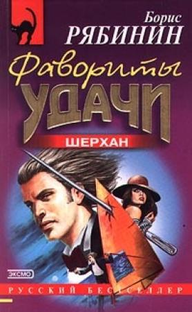 Обложка книги «Фавориты удачи» — Борис Рябинин
