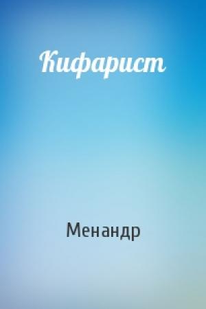 Обложка книги «Кифарист» — Менандр