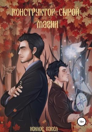 Обложка книги «Конструктор сырой магии» — Павел Хохлов