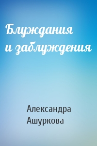 Блуждания и заблуждения