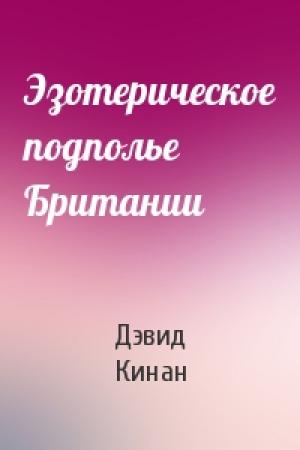 Обложка книги «Эзотерическое подполье Британии» — Дэвид Кинан