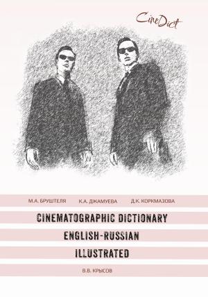 Обложка книги «Cinematographic Dictionary English-Russian Illustrated» — Диана Коркмазова, Карина Джамуева, Мария Бруштеля, Виктор Крысов