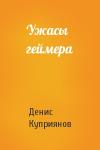 Денис Валерьевич Куприянов - Ужасы геймера