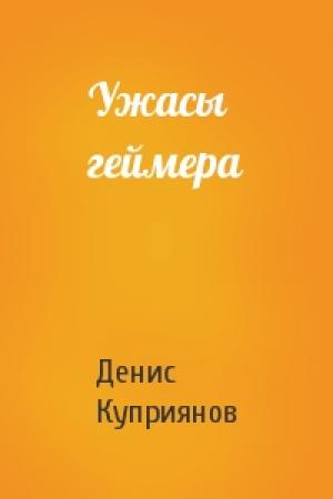 Обложка книги «Ужасы геймера» — Денис Валерьевич Куприянов