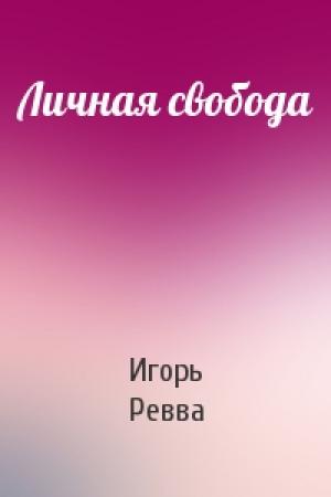 Обложка книги «Личная свобода» — Игорь Ревва