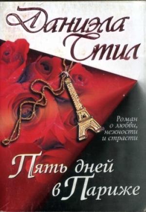 Обложка книги «Пять дней в Париже» — Даниэла Стил