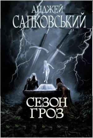 Обложка книги «Сезон гроз» — Анджей Сапковский