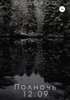 О. Дорош - Полночь: 12:09