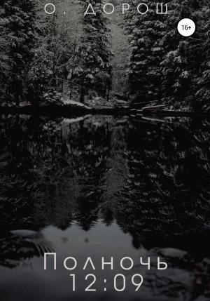 Обложка книги «Полночь: 12:09» — О. Дорош