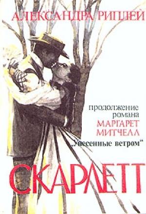 Обложка книги «Скарлетт» — Александра Риплей