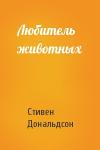 Стивен Дональдсон - Любитель животных