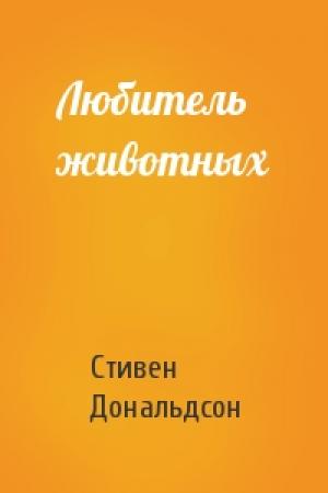 Обложка книги «Любитель животных» — Стивен Дональдсон