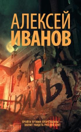 Обложка книги «Вилы» — Алексей Иванов