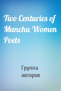 Two Centuries of Manchu Women Poets