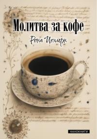 Рона Цоллерн - Молитва за кофе