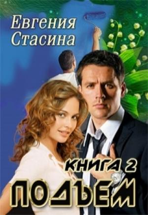 Обложка книги «Подъем» — Евгения Стасина