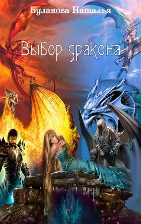 Обложка книги «Выбор дракона» — Наталья Буланова
