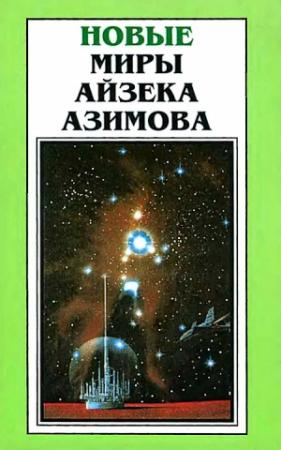 Обложка книги «Новые Миры Айзека Азимова. Том 6» — Айзек Азимов, Роберт Силверберг