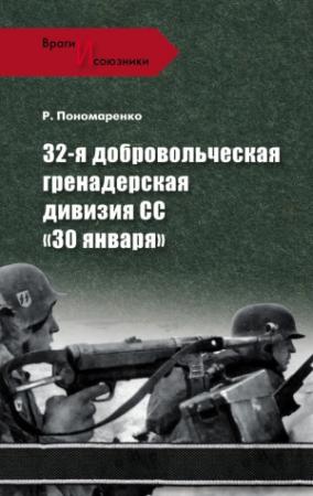 Обложка книги «32-я добровольческая гренадерская дивизия СС «30 января»» — Роман Пономаренко