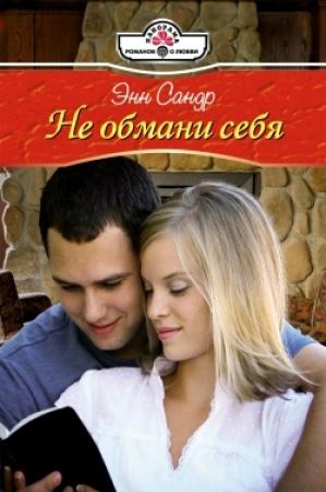 Обложка книги «Не обмани себя» — Энн Сандр