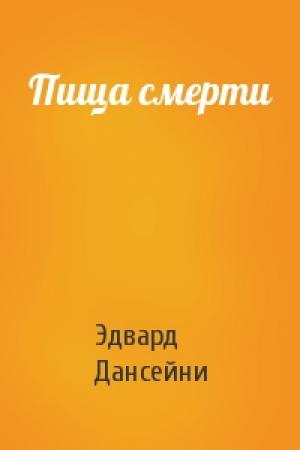 Обложка книги «Пища смерти» — Эдвард Дансейни