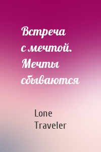 Встреча с мечтой. Мечты сбываются