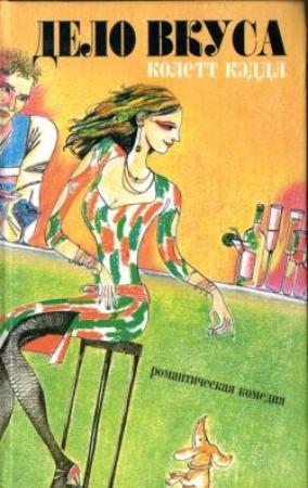 Обложка книги «Дело вкуса» — Колетт Кэддл