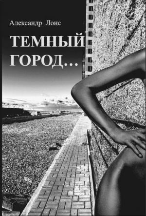Обложка книги «Темный Город...» — Александр Лонс