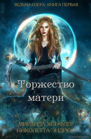 Обложка книги «Торжество матери» — Миранда Хонфлер, Николетта Эндрюс