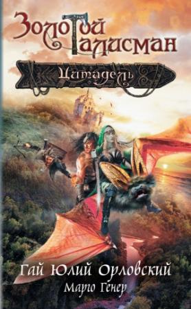 Обложка книги «Цитадель» — Гай Орловский, Марго Генер