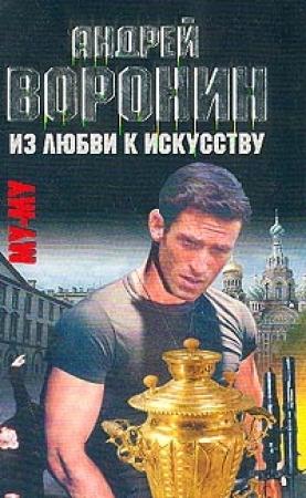 Обложка книги «Из любви к искусству» — Андрей Воронин, Максим Гарин