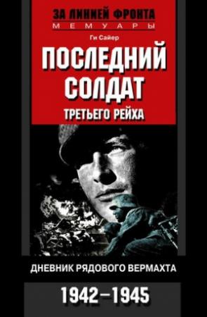 Обложка книги «Последний солдат Третьего рейха» — Ги Сайер
