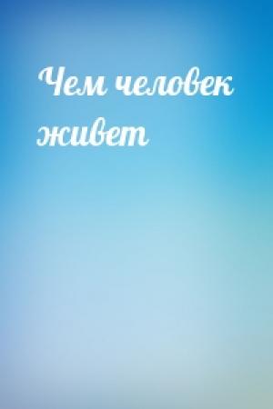 Обложка книги «Чем человек живет»