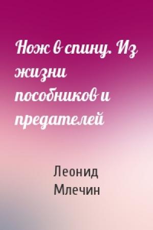 Обложка книги «Нож в спину. Из жизни пособников и предателей» — Леонид Млечин