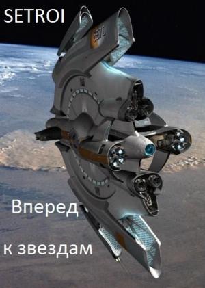 Обложка книги «Вперед к звездам» — Аноним Setroi