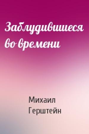 Обложка книги «Заблудившиеся во времени» — Михаил Герштейн
