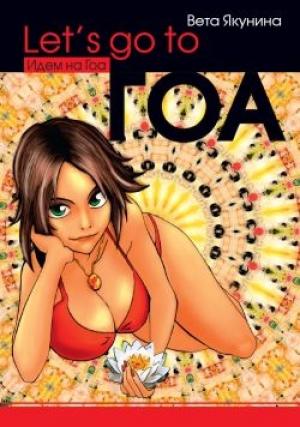 Обложка книги «Let's go to Гоа» — Виолетта Владимировна Якунина