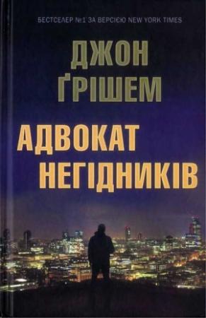Обложка книги «Адвокат негідників» — Джон Гришэм