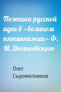 Поэтика русской идеи в «великом пятикнижии» Ф. М. Достоевского