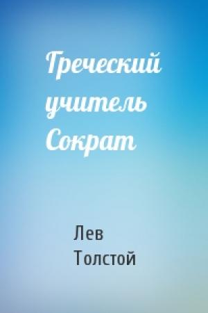 Обложка книги «Греческий учитель Сократ» — Лев Толстой