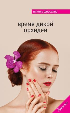 Обложка книги «Время дикой орхидеи» — Николь Фосселер
