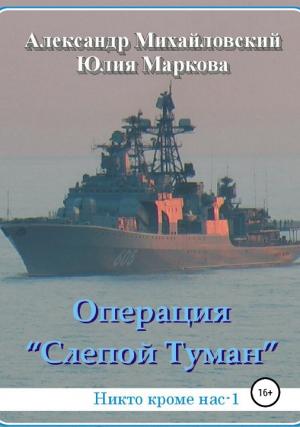 Обложка книги «Операция «Слепой Туман»» — Александр Михайловский, Юлия Маркова