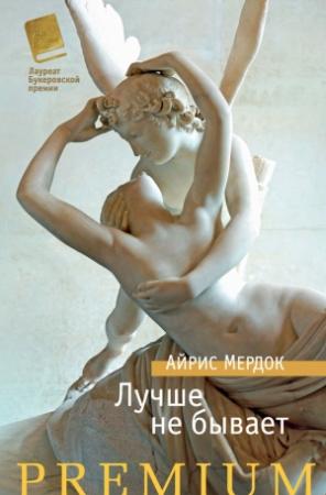 Обложка книги «Лучше не бывает» — Айрис Мердок